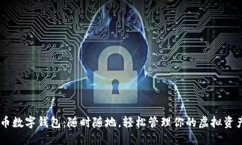 “U币数字钱包:随时随地,轻松管理你的虚拟资产!”
