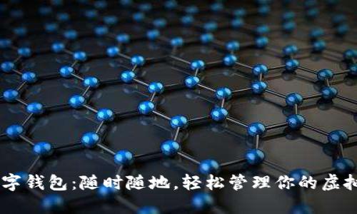 “U币数字钱包:随时随地,轻松管理你的虚拟资产!”