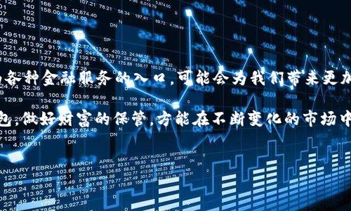 数字黄金钱包官网：你还在等待什么？该如何选择数字资产的安全港

在如今这个数字资产交易异常活跃的时代，数字黄金钱包逐渐成为了许多人存储和管理虚拟资产的首选。然而，怎样才能选择一个安全、可靠的数字黄金钱包官网呢？这是每个用户心中的疑问。如今市场上每时每刻都在推出新产品，大家难免感到眼花缭乱。本文将为你解析数字黄金钱包官网的选择要点，以及如何理智地评估各种钱包的安全性、便利性与用户体验，让你摆脱信息过载的困扰。

一、什么是数字黄金钱包？

数字黄金钱包，顾名思义，就是一种专门用于存储和管理数字资产的工具。它可以看作是你虚拟财富的安全箱。与传统的钱包不同，数字黄金钱包支持加密货币、代币等各种形式的数字资产。用户可以通过它进行存储、购买和交易，提供了便利性与安全性的结合。

举个例子，就像你在银行存钱，需要选择一个安全的银行一样，选择数字黄金钱包时也需要考虑其安全性、用户体验等多个因素。在一定意义上说，数字黄金钱包就是一个虚拟世界中的金库，掌握选择的方法，就能让你的资产更加安全。

二、如何选择数字黄金钱包官网？

面对纷繁复杂的市场，首先要明确的是，寻找一家优秀的数字黄金钱包官网需要从多个角度着手。我们可以从以下几个方面来评估：安全性、用户反馈、功能和服务。

h41. 安全性：首要考虑/h4

安全性应当是用户选择数字黄金钱包时的首要标准。想象一下，失去所有的数码资产无疑会是巨大的损失。许多全球知名的钱包提供了双重身份认证（2FA）、冷存储和多重签名等安全措施，这些都是保障用户资产不被攻击的重要手段。

在官网上，往往会有他们的安全措施的详细介绍。用户应当仔细查看钱包的安全协议、历史数据及任何安全事件的记录。如果钱包在过去有过数据泄露等负面事件，那就需要谨慎选择。

h42. 用户反馈：真实体验的反映/h4

用户反馈是了解钱包表现的另一条重要途径。在各大论坛、社交媒体上，许多用户会分享自己使用某一款数字黄金钱包的真实体验。可信的用户评价可以帮助你更深入地了解这些钱包的优缺点。

选择带有大量正面评价、客服反应迅速和解决问题高效的钱包，可以让你减少使用上的麻烦。同时，近期新闻、评论和调查也能帮助你做出判断，知晓哪些钱包是用户推荐的。

h43. 功能与服务：满足需求的关键/h4

不同的钱包在功能方面会有所区别。有的可能更注重交易的迅速与便捷，而有的则侧重于提供更多的资产管理工具。在这里，用户需要根据自身需求来选择。

例如，如果你常常进行交易，需要选择一款支持多币种、手续费低、交易迅速的钱包；而如果你的目标是长时间持有资产，那么冷钱包、硬件钱包可能更为合适。

三、常见问题解答

在选择数字黄金钱包官网的过程中，用户往往会遇到一些普遍的问题。下面我们来解决这些疑惑。

h41. 数字黄金钱包可以兼容哪些币种？/h4

这取决于具体的钱包。一些钱包支持多种主流加密货币，例如比特币、以太坊等，而另一些钱包则可能仅限于特定币种。用户在选择时，务必要确认自己所需的钱包是否支持相应的币种。

h42. 我如何保障我的私钥安全？/h4

私钥是锁定你数字资产的唯一钥匙，一旦泄露，其他人便可以轻易地获取你的资产。为了保护私钥，用户应避免将其存储在云端或任何在线平台。使用硬件钱包、冷钱包等方式进行离线保管是一个不错的选择。

h43. 如何判断一个钱包是否可靠？/h4

除了评估安全性、用户反馈、功能与服务外，还可关注钱包的开发团队及其背景。一些老牌、安全性有保障的钱包开发团队，能够为用户提供更多的保障。

四、总结：选择的智慧和技巧

选择数字黄金钱包官网并不是一项简单的任务，但明智的决策可以让你在这个数字时代中少走弯路。通过关注安全性、用户反馈、功能及服务，仔细评估每一个选择，才能确保你的数字资产安全与便利。

数字黄金钱包不仅能为你的资产保驾护航，更能够为你打开更广阔的数字世界。希望通过今天的分享，能够帮助每个用户在做出选择时拥有更多的信心与智慧。

五、未来展望：数字资产时代的探索之旅

随着区块链技术的不断发展，数字资产的种类、交易方式都在逐渐丰富，人们对数字黄金钱包的需求也会愈发多样化。在未来， wallet 将不仅仅是资产的储存工具，更会成为各种金融服务的入口，可能会为我们带来更加便捷的服务。

从个人到企业，大家都开始重视数字资产的管理与投资。如何在这个新兴的领域找到合适的定位，成为每个参与者面对的挑战与机遇。在这条探索之路上，谨记选择合适的钱包，做好财富的保管，方能在不断变化的市场中立于不败之地。

数字黄金钱包, 安全性, 用户反馈/guanjianci
数字黄金钱包官网：你还在等待什么？该如何选择数字资产的安全港