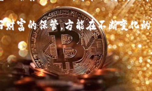 数字黄金钱包官网：你还在等待什么？该如何选择数字资产的安全港

在如今这个数字资产交易异常活跃的时代，数字黄金钱包逐渐成为了许多人存储和管理虚拟资产的首选。然而，怎样才能选择一个安全、可靠的数字黄金钱包官网呢？这是每个用户心中的疑问。如今市场上每时每刻都在推出新产品，大家难免感到眼花缭乱。本文将为你解析数字黄金钱包官网的选择要点，以及如何理智地评估各种钱包的安全性、便利性与用户体验，让你摆脱信息过载的困扰。

一、什么是数字黄金钱包？

数字黄金钱包，顾名思义，就是一种专门用于存储和管理数字资产的工具。它可以看作是你虚拟财富的安全箱。与传统的钱包不同，数字黄金钱包支持加密货币、代币等各种形式的数字资产。用户可以通过它进行存储、购买和交易，提供了便利性与安全性的结合。

举个例子，就像你在银行存钱，需要选择一个安全的银行一样，选择数字黄金钱包时也需要考虑其安全性、用户体验等多个因素。在一定意义上说，数字黄金钱包就是一个虚拟世界中的金库，掌握选择的方法，就能让你的资产更加安全。

二、如何选择数字黄金钱包官网？

面对纷繁复杂的市场，首先要明确的是，寻找一家优秀的数字黄金钱包官网需要从多个角度着手。我们可以从以下几个方面来评估：安全性、用户反馈、功能和服务。

h41. 安全性：首要考虑/h4

安全性应当是用户选择数字黄金钱包时的首要标准。想象一下，失去所有的数码资产无疑会是巨大的损失。许多全球知名的钱包提供了双重身份认证（2FA）、冷存储和多重签名等安全措施，这些都是保障用户资产不被攻击的重要手段。

在官网上，往往会有他们的安全措施的详细介绍。用户应当仔细查看钱包的安全协议、历史数据及任何安全事件的记录。如果钱包在过去有过数据泄露等负面事件，那就需要谨慎选择。

h42. 用户反馈：真实体验的反映/h4

用户反馈是了解钱包表现的另一条重要途径。在各大论坛、社交媒体上，许多用户会分享自己使用某一款数字黄金钱包的真实体验。可信的用户评价可以帮助你更深入地了解这些钱包的优缺点。

选择带有大量正面评价、客服反应迅速和解决问题高效的钱包，可以让你减少使用上的麻烦。同时，近期新闻、评论和调查也能帮助你做出判断，知晓哪些钱包是用户推荐的。

h43. 功能与服务：满足需求的关键/h4

不同的钱包在功能方面会有所区别。有的可能更注重交易的迅速与便捷，而有的则侧重于提供更多的资产管理工具。在这里，用户需要根据自身需求来选择。

例如，如果你常常进行交易，需要选择一款支持多币种、手续费低、交易迅速的钱包；而如果你的目标是长时间持有资产，那么冷钱包、硬件钱包可能更为合适。

三、常见问题解答

在选择数字黄金钱包官网的过程中，用户往往会遇到一些普遍的问题。下面我们来解决这些疑惑。

h41. 数字黄金钱包可以兼容哪些币种？/h4

这取决于具体的钱包。一些钱包支持多种主流加密货币，例如比特币、以太坊等，而另一些钱包则可能仅限于特定币种。用户在选择时，务必要确认自己所需的钱包是否支持相应的币种。

h42. 我如何保障我的私钥安全？/h4

私钥是锁定你数字资产的唯一钥匙，一旦泄露，其他人便可以轻易地获取你的资产。为了保护私钥，用户应避免将其存储在云端或任何在线平台。使用硬件钱包、冷钱包等方式进行离线保管是一个不错的选择。

h43. 如何判断一个钱包是否可靠？/h4

除了评估安全性、用户反馈、功能与服务外，还可关注钱包的开发团队及其背景。一些老牌、安全性有保障的钱包开发团队，能够为用户提供更多的保障。

四、总结：选择的智慧和技巧

选择数字黄金钱包官网并不是一项简单的任务，但明智的决策可以让你在这个数字时代中少走弯路。通过关注安全性、用户反馈、功能及服务，仔细评估每一个选择，才能确保你的数字资产安全与便利。

数字黄金钱包不仅能为你的资产保驾护航，更能够为你打开更广阔的数字世界。希望通过今天的分享，能够帮助每个用户在做出选择时拥有更多的信心与智慧。

五、未来展望：数字资产时代的探索之旅

随着区块链技术的不断发展，数字资产的种类、交易方式都在逐渐丰富，人们对数字黄金钱包的需求也会愈发多样化。在未来， wallet 将不仅仅是资产的储存工具，更会成为各种金融服务的入口，可能会为我们带来更加便捷的服务。

从个人到企业，大家都开始重视数字资产的管理与投资。如何在这个新兴的领域找到合适的定位，成为每个参与者面对的挑战与机遇。在这条探索之路上，谨记选择合适的钱包，做好财富的保管，方能在不断变化的市场中立于不败之地。

数字黄金钱包, 安全性, 用户反馈/guanjianci
数字黄金钱包官网：你还在等待什么？该如何选择数字资产的安全港