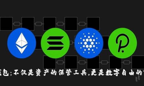 加密钱包:不仅是资产的保管工具,更是数字自由的守护者
