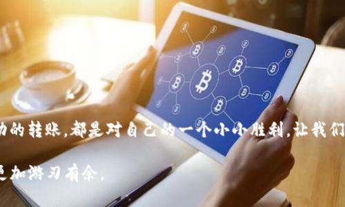   为什么你的TP钱包转账总是延迟？从未想过这背后的原因！ / 
 guanjianci TP钱包, 转账, 交易所 /guanjianci 

引言
在数字货币的世界中，快速、安全的转账是每个投资者最期待的体验之一。然而，当你把资产从TP钱包转到交易所时，一旦遇到延迟或不顺利的情况，难免会感到焦虑和困惑。究竟是什么原因影响了转账的速度？这不仅关乎资金的流动性，也在某种程度上反映了我们对加密货币及其交易机制的理解。接下来，我们将深入探讨影响TP钱包向交易所转账时效性的各种因素，帮助你在未来的交易中更加游刃有余。

TP钱包及其运作方式
TP钱包是一款用户友好的数字资产管理工具，支持多种加密货币的存储与管理。它的设计宗旨是为用户提供一种安全、简便的方式来管理资金。在TP钱包中，你可以轻松查阅余额、查看交易记录以及进行转账。然而，TP钱包的运作可能受到许多因素的影响，尤其是在与交易所进行转账时。

影响转账时间的因素
1. **网络拥堵**
每当币圈出现大规模走势时，网络的交易量往往激增，导致交易拥堵。如同一条繁忙的公路，车辆愈多，行驶速度自然会减慢。在这种情况下，TP钱包向交易所发起的交易就可能面临延迟。

2. **交易费用的设置**
交易费用就像是过马路的通行费，费用越高，优先级越高。因此，如果你选择的转账费用较低，交易可能需要排队等待确认。而提高费用虽然增加了支出，但可以有效缩短转账的等待时间。了解这一点才能在关键时刻更好地配置你的转账策略。

3. **区块确认时间**
比特币、以太坊等主流币种都有自己的区块确认时间。以太坊的平均确认时间为15秒，而比特币则在10分钟左右。根据你转账的币种，确认时间会直接影响到账的速度。

4. **交易所的处理速度**
不同的交易所对于接收转账的处理速度各异。一些交易所可能会设定最小的确认数，如6次确认才能到账，这无形中也会拉长到账时间。在选择交易所时，了解其具体的转账政策也显得弥足珍贵。

如何您的转账体验
转账体验对你的数字资产管理至关重要，因此合理的转账策略会让你的投资旅程更加顺畅。

1. **关注市场动态**
保持对市场的关注，了解何时交易量较低。在高峰期选择转换交易则可能会面临延迟。选择在市场冷却时进行转账，让你的资产更快到达目的地。

2. **合理设置交易费用**
在转账时，可以根据网络拥堵情况适当提高交易费用。少量增加的费用往往会带来显著的转账速度提升。使用一些提供实时交易费用建议的网站会是个不错的选择。

3. **选择高效的交易所**
在交易所之间进行比较，找出那些对转账处理速度较快的交易所。确认其接收转账的相关政策，以避免不必要的等待。

转账常见问题
尽管我们尽量做好所有准备，但仍然会遇到各种问题。以下是一些常见情况及应对策略。

1. **转账未到账怎么办？**
首先，不用惊慌，通常这可能只是因为交易还在等待确认。可以在区块链浏览器中输入交易ID查看进度。如果交易长时间未确认，考虑联系TP钱包客服或交易所支持团队。

2. **我是否可以取消转账？**
通常情况下，一旦交易被广播到网络中，便无法取消。但一些钱包提供“未确认交易替换”的技术，允许你通过发送新的交易来“覆盖”旧的交易，前提是新的交易费用设置得更高。

3. **如何提高转账效率？**
如前所述，仔细选择转账时间和费用设置，是提高效率的好办法。此外，保持你的TP钱包更新也是保障顺畅体验的关键。

最后的思考
转账这一过程大多数时候是顺利的，但不幸的状况始终可能发生。了解影响转账速度的因素，并采取合适的措施，可以帮助你在这个快速变化的数字货币环境中保持优势。每一次成功的转账，都是对自己的一个小小胜利，让我们在这个新兴的数字时代，走得更稳更远。

无论你是初入领域的新手，还是经验丰富的老将，对于TP钱包向交易所的转账问题都有必要深入了解。全面地掌握这些知识，不仅是为了资金的安全，也是为了在未来的投资道路上更加游刃有余。