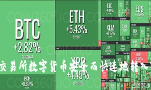 如何将交易所数字货币安全而快速地转入TP钱包?