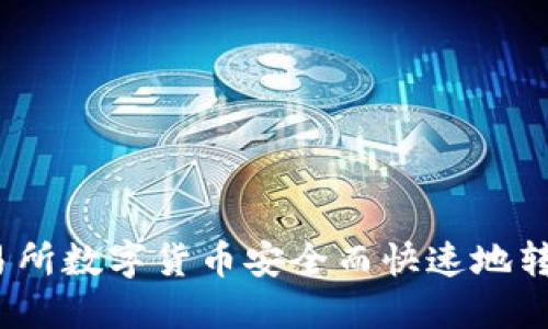 如何将交易所数字货币安全而快速地转入TP钱包?