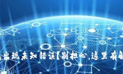 数字钱包出现未知错误?别担心,这里有解决方案!