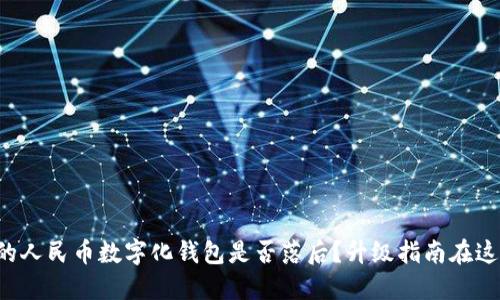 你的人民币数字化钱包是否落后?升级指南在这里!