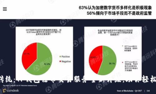 颠覆传统:TP钱包法币交易服务全新升级,助你轻松投资!
