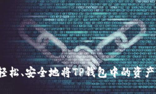 如何轻松、安全地将TP钱包中的资产转出?