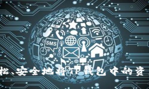 如何轻松、安全地将TP钱包中的资产转出?