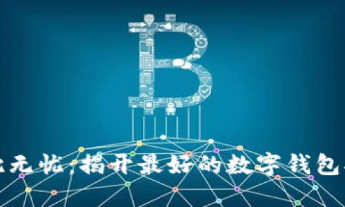 让数字资产安枕无忧:揭开最好的数字钱包托管服务的面纱