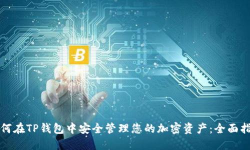 如何在TP钱包中安全管理您的加密资产:全面指南