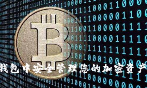 如何在TP钱包中安全管理您的加密资产:全面指南