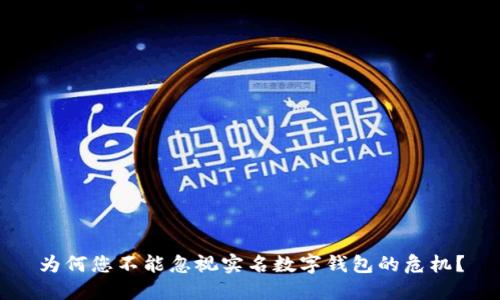 为何您不能忽视实名数字钱包的危机?
