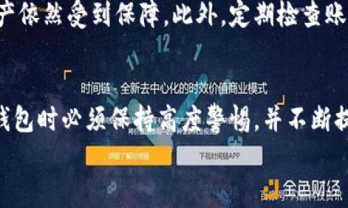 思考：钱放区块链钱包安全吗？探索信任与风险的边界

bianoti钱放区块链钱包安全吗？探索信任与风险的边界/bianoti

区块链, 钱包安全, 数字货币/guanjianci

引言：数字时代的钱包——区块链的崛起
在数字货币的浪潮中，区块链钱包作为存储和管理虚拟资产的重要工具，受到越来越多人的关注。人们对数字货币的热情在不断攀升，然而，伴随而来的安全问题，却令很多人对区块链钱包的安全性心存疑虑。钱放在区块链钱包真的是安全的吗？在我们深入这个话题之前，有必要先对区块链钱包的基本概念进行了解。

什么是区块链钱包？
区块链钱包是用于存储、发送和接收数字货币的工具。与传统银行账户不同，区块链钱包不保存实际的货币，而是存储用户的私钥和公钥。这些密钥可以看作是通往你数字资产的门票，私钥是你唯一能使用或支配这些资产的密码，而公钥则是用来接收资金的地址。钱包安全性的核心在于对这两个密钥的保护。

区块链钱包的类型和特点
区块链钱包大致可以分为两种类型：热钱包和冷钱包。热钱包是常在线的钱包，方便快捷，适合频繁交易；而冷钱包则是离线存储，安全性更高，适合长期保管。
热钱包的典型例子是手机应用和网页钱包，它们使用方便，可以随时随地管理资产。但由于其在线特点，相对而言容易受到黑客攻击。而冷钱包如硬件钱包则是通过离线方式保存私钥，安全性大大提升，尽管使用上有所不便。

区块链钱包的安全性探讨
在讨论区块链钱包的安全性时，首先要认识到的是，在技术层面上，区块链本身具备很强的安全性特征。区块链数据通过分布式网络进行验证，任何一笔交易都需要经过网络中大多数节点的确认，因此伪造交易几乎是不可能的。而钱包的安全性更侧重于用户如何管理自己的私钥。

私钥的重要性与处理方式
私钥是区块链钱包的“命根子”，失去私钥就意味着失去对资产的控制。有许多用户在管理私钥时，由于缺乏必要的信息和警惕，导致资金损失。例如，使用不安全的设备生成密钥，或将私钥保存在不安全的地方，都是常见的错误。
因此，用户应该采取一些措施来强化私钥的安全性，比如使用硬件钱包来保存私钥、不随便在互联网上分享私钥信息，并定期备份钱包数据。同时，要定期更新和强化账户的安全设置，例如启用双重认证等。

常见的安全威胁与防范意识
虽然区块链技术本身相对安全，但一些不法分子却利用用户的无知和疏忽实施诈骗。最常见的形式包括网络钓鱼、恶意软件和社交工程等。网络钓鱼常常通过伪装成官方平台的邮件或网站来骗取用户的登录资料，恶意软件则可能在用户无意中下载的程序中窃取私钥。
为了避免这些威胁，用户必须具备基本的网络安全意识，登录钱包前确认网站的真实性，定期更新软件，并时刻保持警惕，对来源不明的邮件或消息保持警惕。此外，确保使用最新版本的区块链钱包客户端，修补已知的安全漏洞也是必要的。

怎样选择安全的区块链钱包？
随着市场上钱包种类的增多，选择一个安全的区块链钱包显得尤为重要。用户应当优先考虑一些信誉良好且经过广泛验证的钱包产品。在选择时，注意查看钱包的透明度、用户评价以及安全功能。
例如，硬件钱包通常被认为是最安全的选择之一，因为它们能够将私钥离线保管，降低被黑客攻击的风险。相比之下，一些在线钱包虽然使用方便，但相对较容易受到攻击，因此更适合短期交易而非长期存储。

法律和监管环境对钱包安全的影响
随着各国对区块链技术和数字货币的关注加大，监管环境随之变化。合规和监管要求会影响到钱包服务提供商的安全标准，例如要求他们采用强有力的安全措施来保护用户资金。同时，用户也能够享受到由监管带来的更高的安全保障。
用户在选择钱包时，务必考虑钱包平台是否符合当地的法律要求，以及是否获得了相关的资格认证。这样的选择不但有助于提升安全性，同时也为未来的资产保障留足了法律依据。

如何增强个人资产的安全性？
除了选择安全的钱包和保持警觉，还可以采取一些综合措施来增强个人资产的安全性。例如，将不同数字资产分散存储在多个钱包中，这样即使一部分钱包遭到攻击，其它资产依然受到保障。此外，定期检查账户活动并及时采取措施处理可疑交易，也是一种有效的方法。

结语：安全与信任的双重考验
总的来说，钱放在区块链钱包是否安全，取决于多种因素，包括技术的安全性、用户的管理方式，以及外部环境的变化。虽然区块链的底层技术相对可靠，但用户在使用区块链钱包时必须保持高度警惕，并不断提升自己的安全意识和技能。只要明白了钱包的运作机制以及潜在风险，并采取适当的保护措施，每个数字货币用户都能更好地守护自己的资产，参与到数字经济的浪潮中去。
在这个信息混杂的时代，树立正确的安全观念，凭借对技术的了解和理智的决策，最终将使我们能够在这条充满可能的道路上稳步前行。