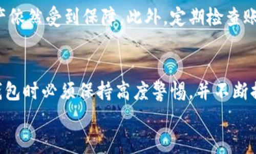 思考：钱放区块链钱包安全吗？探索信任与风险的边界

bianoti钱放区块链钱包安全吗？探索信任与风险的边界/bianoti

区块链, 钱包安全, 数字货币/guanjianci

引言：数字时代的钱包——区块链的崛起
在数字货币的浪潮中，区块链钱包作为存储和管理虚拟资产的重要工具，受到越来越多人的关注。人们对数字货币的热情在不断攀升，然而，伴随而来的安全问题，却令很多人对区块链钱包的安全性心存疑虑。钱放在区块链钱包真的是安全的吗？在我们深入这个话题之前，有必要先对区块链钱包的基本概念进行了解。

什么是区块链钱包？
区块链钱包是用于存储、发送和接收数字货币的工具。与传统银行账户不同，区块链钱包不保存实际的货币，而是存储用户的私钥和公钥。这些密钥可以看作是通往你数字资产的门票，私钥是你唯一能使用或支配这些资产的密码，而公钥则是用来接收资金的地址。钱包安全性的核心在于对这两个密钥的保护。

区块链钱包的类型和特点
区块链钱包大致可以分为两种类型：热钱包和冷钱包。热钱包是常在线的钱包，方便快捷，适合频繁交易；而冷钱包则是离线存储，安全性更高，适合长期保管。
热钱包的典型例子是手机应用和网页钱包，它们使用方便，可以随时随地管理资产。但由于其在线特点，相对而言容易受到黑客攻击。而冷钱包如硬件钱包则是通过离线方式保存私钥，安全性大大提升，尽管使用上有所不便。

区块链钱包的安全性探讨
在讨论区块链钱包的安全性时，首先要认识到的是，在技术层面上，区块链本身具备很强的安全性特征。区块链数据通过分布式网络进行验证，任何一笔交易都需要经过网络中大多数节点的确认，因此伪造交易几乎是不可能的。而钱包的安全性更侧重于用户如何管理自己的私钥。

私钥的重要性与处理方式
私钥是区块链钱包的“命根子”，失去私钥就意味着失去对资产的控制。有许多用户在管理私钥时，由于缺乏必要的信息和警惕，导致资金损失。例如，使用不安全的设备生成密钥，或将私钥保存在不安全的地方，都是常见的错误。
因此，用户应该采取一些措施来强化私钥的安全性，比如使用硬件钱包来保存私钥、不随便在互联网上分享私钥信息，并定期备份钱包数据。同时，要定期更新和强化账户的安全设置，例如启用双重认证等。

常见的安全威胁与防范意识
虽然区块链技术本身相对安全，但一些不法分子却利用用户的无知和疏忽实施诈骗。最常见的形式包括网络钓鱼、恶意软件和社交工程等。网络钓鱼常常通过伪装成官方平台的邮件或网站来骗取用户的登录资料，恶意软件则可能在用户无意中下载的程序中窃取私钥。
为了避免这些威胁，用户必须具备基本的网络安全意识，登录钱包前确认网站的真实性，定期更新软件，并时刻保持警惕，对来源不明的邮件或消息保持警惕。此外，确保使用最新版本的区块链钱包客户端，修补已知的安全漏洞也是必要的。

怎样选择安全的区块链钱包？
随着市场上钱包种类的增多，选择一个安全的区块链钱包显得尤为重要。用户应当优先考虑一些信誉良好且经过广泛验证的钱包产品。在选择时，注意查看钱包的透明度、用户评价以及安全功能。
例如，硬件钱包通常被认为是最安全的选择之一，因为它们能够将私钥离线保管，降低被黑客攻击的风险。相比之下，一些在线钱包虽然使用方便，但相对较容易受到攻击，因此更适合短期交易而非长期存储。

法律和监管环境对钱包安全的影响
随着各国对区块链技术和数字货币的关注加大，监管环境随之变化。合规和监管要求会影响到钱包服务提供商的安全标准，例如要求他们采用强有力的安全措施来保护用户资金。同时，用户也能够享受到由监管带来的更高的安全保障。
用户在选择钱包时，务必考虑钱包平台是否符合当地的法律要求，以及是否获得了相关的资格认证。这样的选择不但有助于提升安全性，同时也为未来的资产保障留足了法律依据。

如何增强个人资产的安全性？
除了选择安全的钱包和保持警觉，还可以采取一些综合措施来增强个人资产的安全性。例如，将不同数字资产分散存储在多个钱包中，这样即使一部分钱包遭到攻击，其它资产依然受到保障。此外，定期检查账户活动并及时采取措施处理可疑交易，也是一种有效的方法。

结语：安全与信任的双重考验
总的来说，钱放在区块链钱包是否安全，取决于多种因素，包括技术的安全性、用户的管理方式，以及外部环境的变化。虽然区块链的底层技术相对可靠，但用户在使用区块链钱包时必须保持高度警惕，并不断提升自己的安全意识和技能。只要明白了钱包的运作机制以及潜在风险，并采取适当的保护措施，每个数字货币用户都能更好地守护自己的资产，参与到数字经济的浪潮中去。
在这个信息混杂的时代，树立正确的安全观念，凭借对技术的了解和理智的决策，最终将使我们能够在这条充满可能的道路上稳步前行。