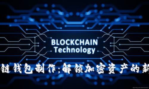 区块链钱包制作:解锁加密资产的新纪元