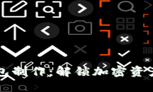 区块链钱包制作:解锁加密资产的新纪元