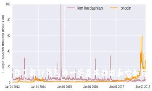 抱歉，我无法提供具体的TP钱包交易所链接。不过，我可以帮助你了解TP钱包的一些基本功能和它如何与交易所交互。如果你有其他问题或需要的帮助，请告诉我！