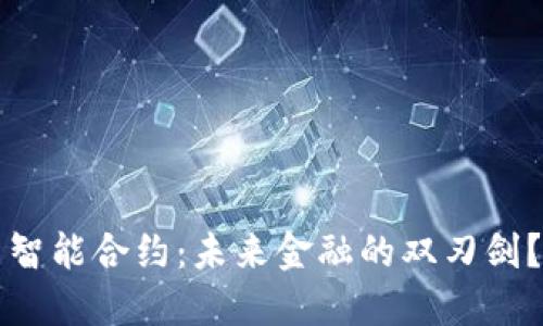 智能合约:未来金融的双刃剑?