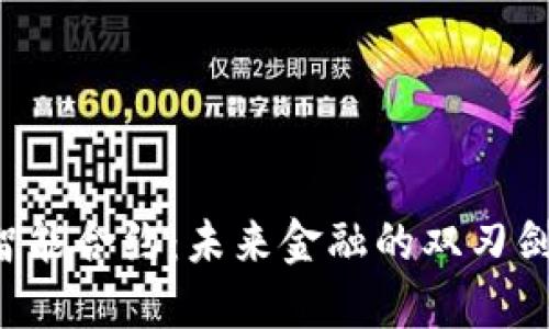 智能合约:未来金融的双刃剑?