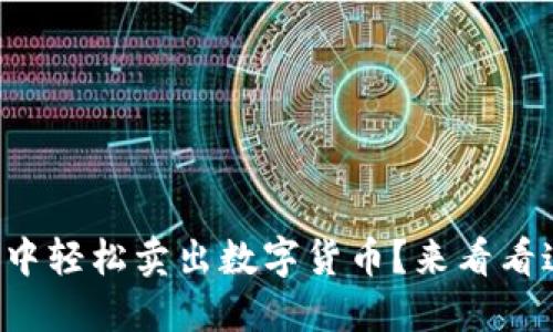 如何在TP钱包中轻松卖出数字货币?来看看这些实用技巧!