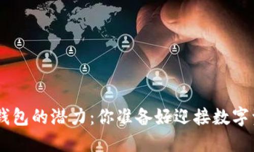 解锁EOS区块链钱包的潜力:你准备好迎接数字资产的未来了吗?