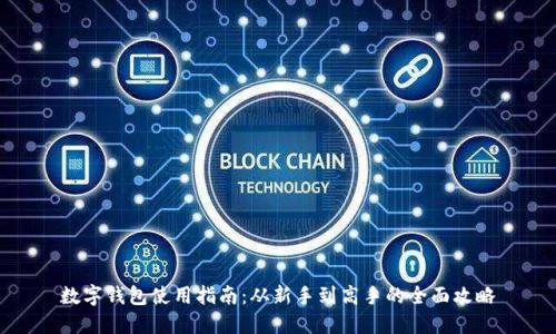 数字钱包使用指南:从新手到高手的全面攻略