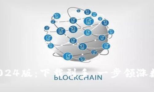 TP钱包2024版:下载到手,一步领涨数字资产!