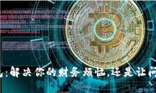数字钱包:解决你的财务烦恼,还是让问题加倍?