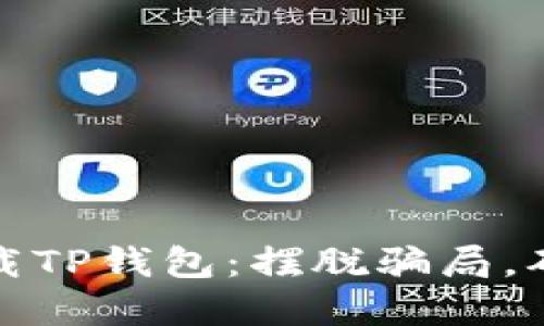 如何安全下载TP钱包:摆脱骗局,确保资产安全