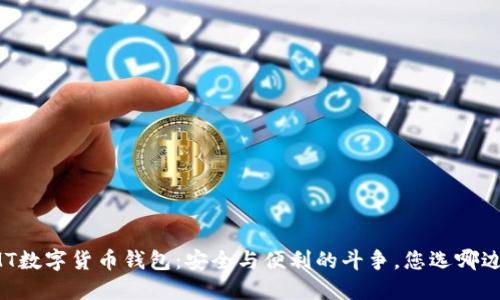 MT数字货币钱包:安全与便利的斗争,您选哪边?