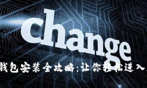 数字货币钱包安装全攻略:让你轻松进入加密世界!