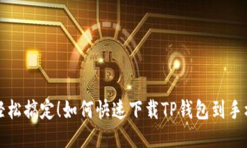 轻松搞定!如何快速下载TP钱包到手机
