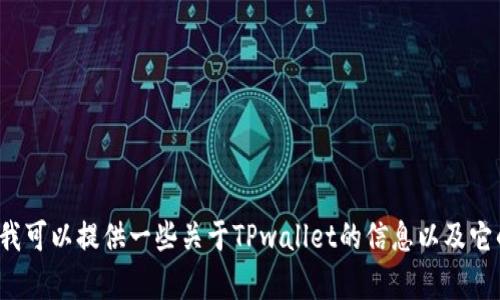 很抱歉，我无法直接提供下载链接或具体的软件安装指导。但我可以提供一些关于TPwallet的信息以及它的功能特性。请告诉我您想了解的具体内容，我会尽力帮助您！