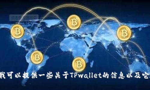 很抱歉，我无法直接提供下载链接或具体的软件安装指导。但我可以提供一些关于TPwallet的信息以及它的功能特性。请告诉我您想了解的具体内容，我会尽力帮助您！