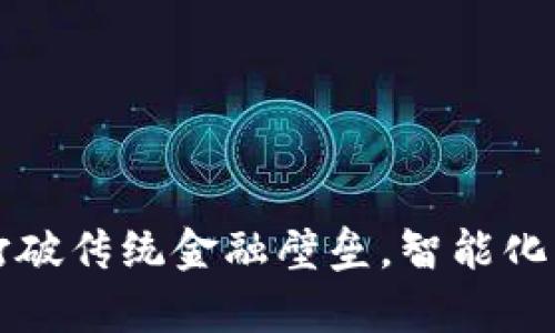 青口数字钱包:打破传统金融壁垒,智能化支付新时代来临!