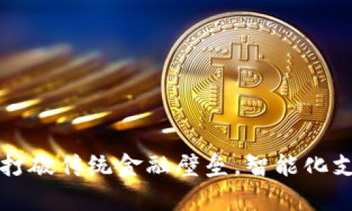 青口数字钱包:打破传统金融壁垒,智能化支付新时代来临!