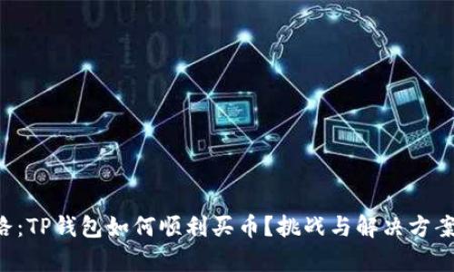 新手上路：TP钱包如何顺利买币？挑战与解决方案全解析！