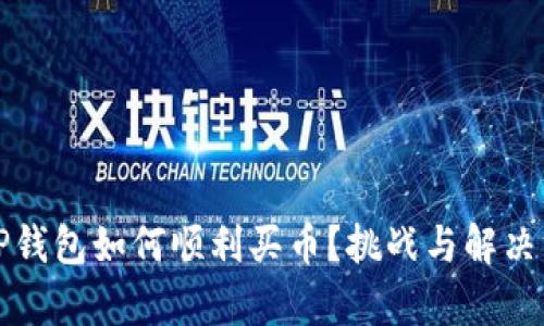 新手上路：TP钱包如何顺利买币？挑战与解决方案全解析！