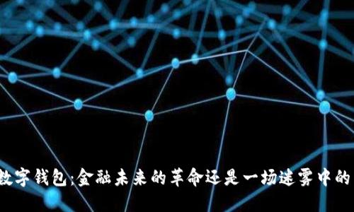 央行数字钱包:金融未来的革命还是一场迷雾中的冒险?
