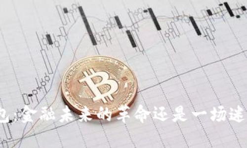 央行数字钱包:金融未来的革命还是一场迷雾中的冒险?
