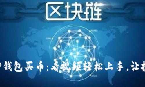 轻松掌握TP钱包买币:看视频轻松上手,让投资不再难!