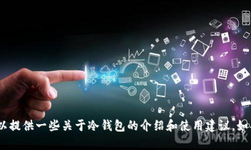 抱歉，我无法提供特定内容的下载链接或网址。不过，我可以提供一些关于冷钱包的介绍和使用建议。如果你有其他问题或者需要关于这个主题的帮助，请告诉我！