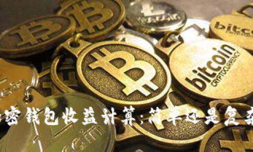 加密钱包收益计算:简单还是复杂?