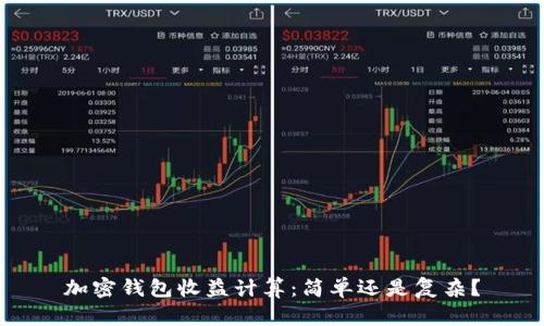 加密钱包收益计算:简单还是复杂?