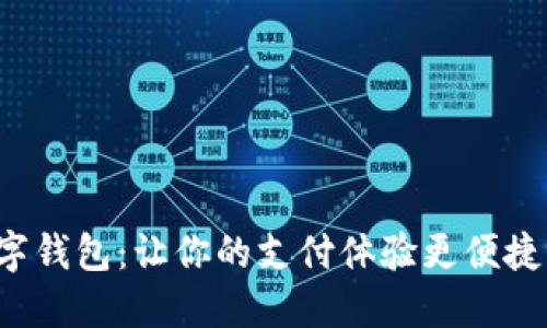 扬州数字钱包:让你的支付体验更便捷、更安全
