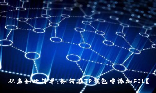 从未如此简单:如何在TP钱包中添加FIL?