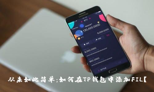 从未如此简单:如何在TP钱包中添加FIL?