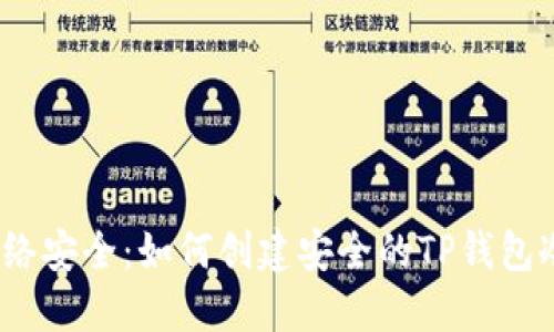 挑战网络安全:如何创建安全的TP钱包冷钱包?