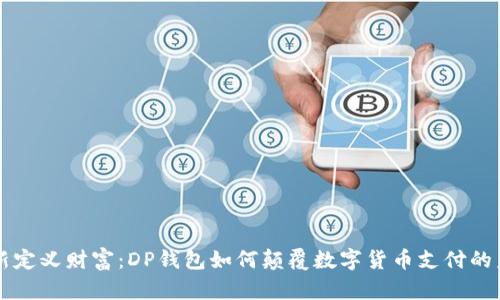 重新定义财富:DP钱包如何颠覆数字货币支付的未来